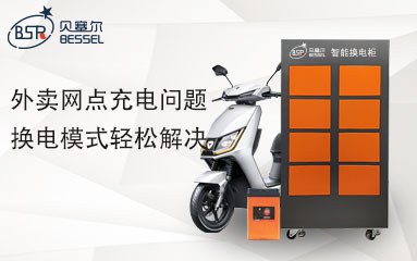 外賣網(wǎng)點(diǎn)充電問題，換電模式輕松解決