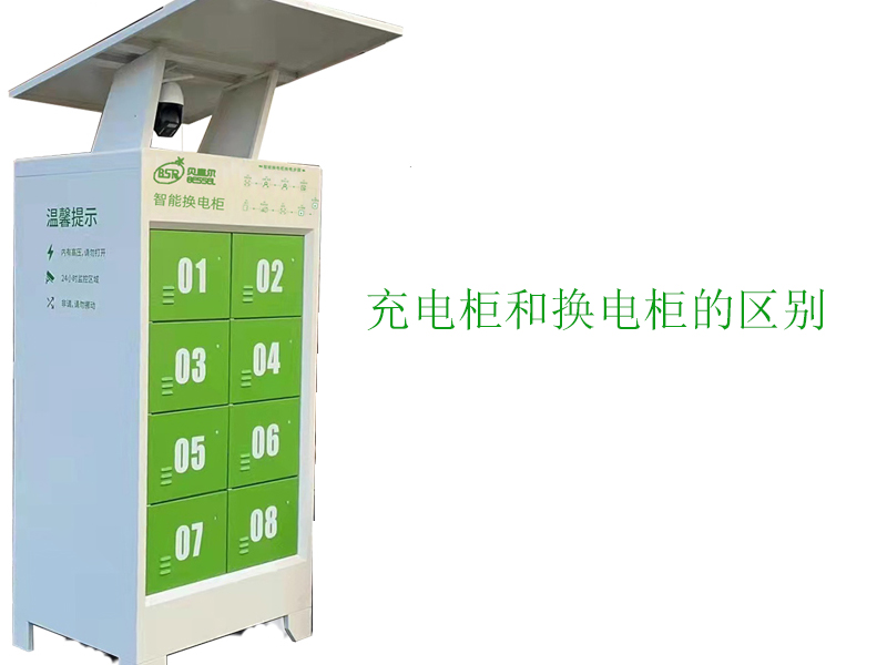 充電柜和換電柜有什么區(qū)別？