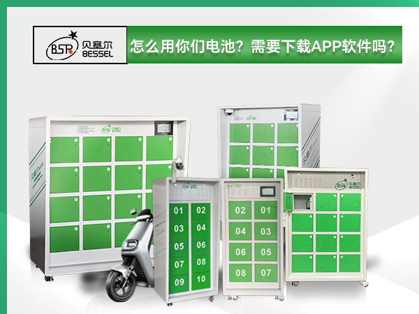 貝塞爾換電柜:怎么用你們電池？需要下載APP軟件嗎？