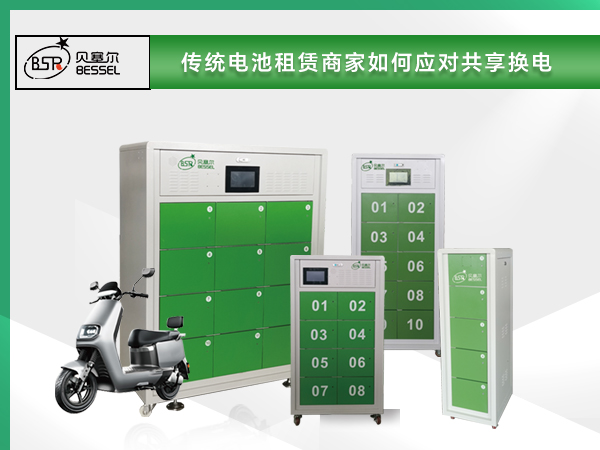 未來必備！傳統(tǒng)電池租賃商家如何應(yīng)對共享換電？