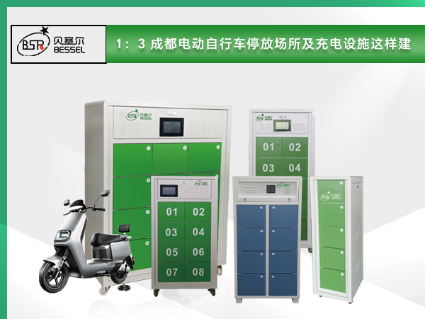 1：3 成都電動(dòng)自行車停放場所及充電設(shè)施這樣建