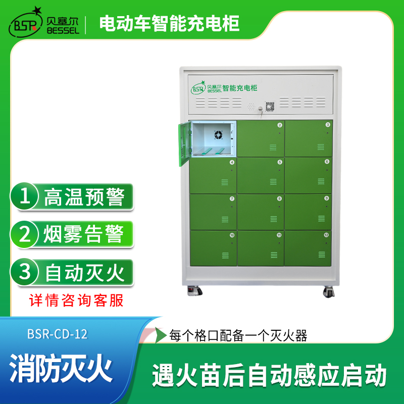 貝塞爾電動車充電柜12倉智能滅火多重保護(hù)外賣快遞小區(qū)單位