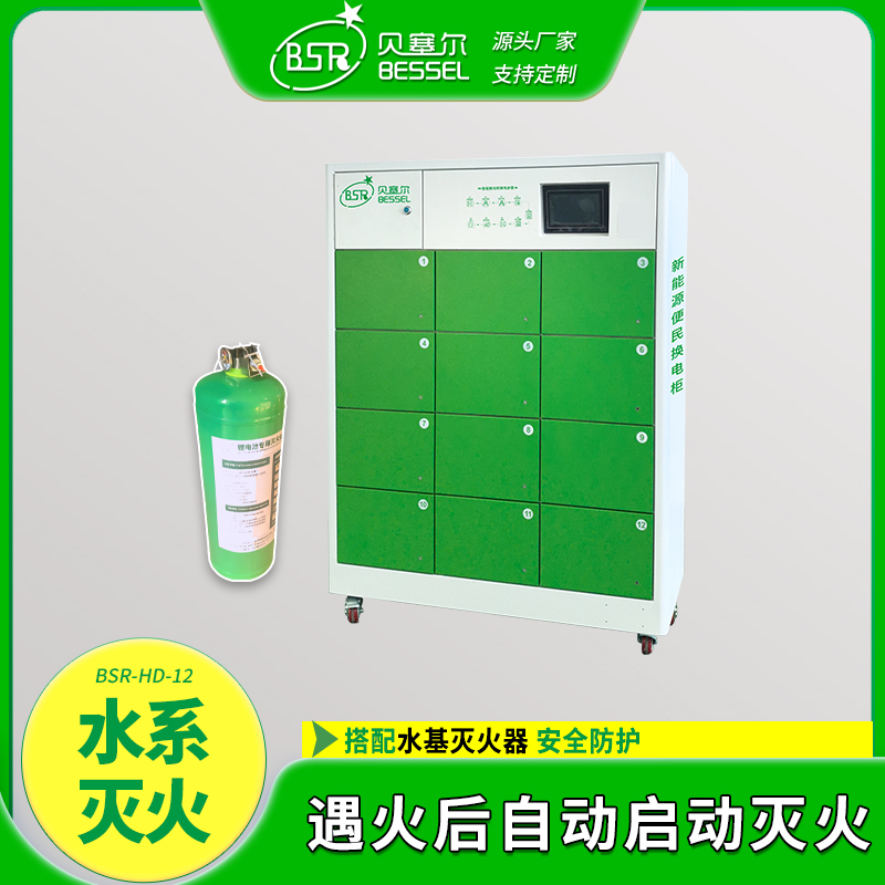 電動(dòng)車智能換電柜貝塞爾12倉水系滅火電瓶車鋰電池安全充電