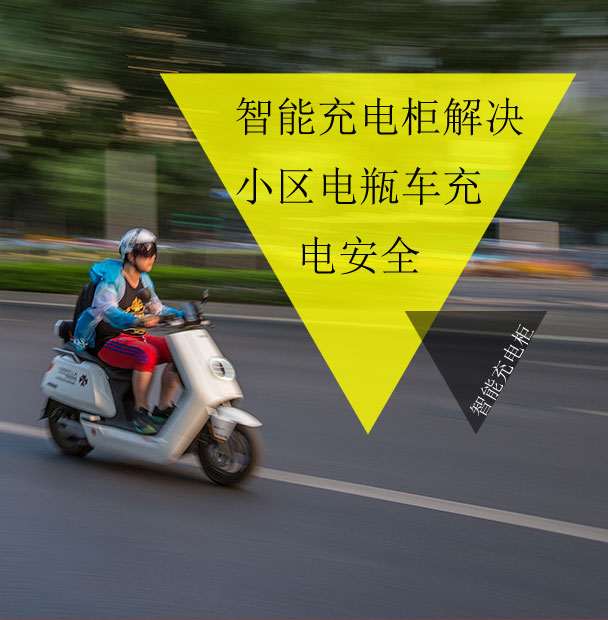 小區(qū)物業(yè)仍在為電動(dòng)車的電池充電發(fā)愁？看智能充電柜妙招解眾憂