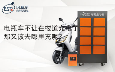 電瓶車不讓在樓道充電了，那又該去哪里充呢？