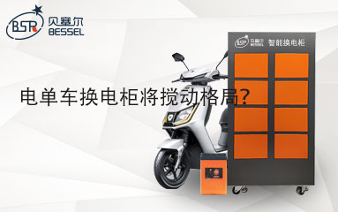 電單車換電柜將攪動(dòng)格局？